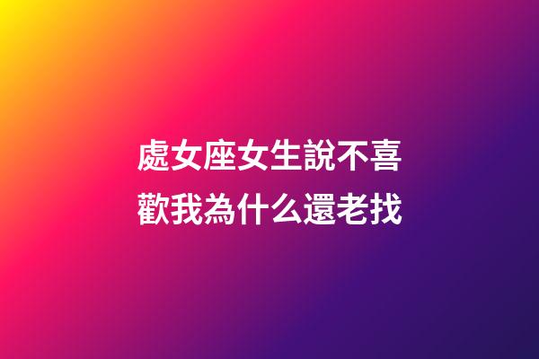 處女座女生說不喜歡我為什么還老找-第1張-星座運勢-玄機派