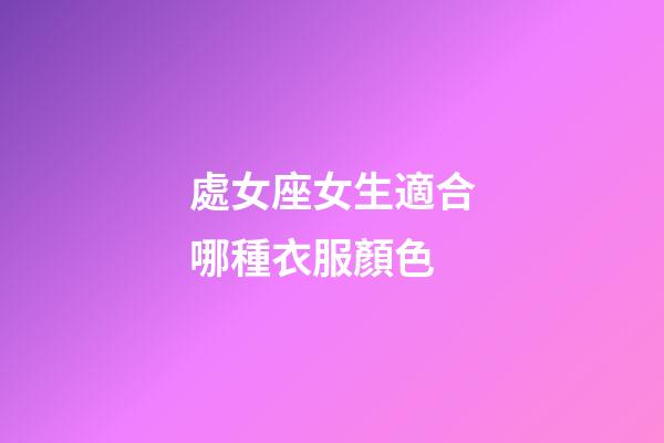 處女座女生適合哪種衣服顏色-第1張-星座運勢-玄機派