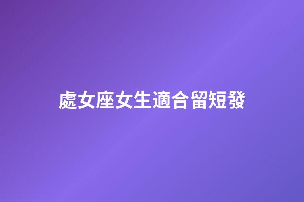 處女座女生適合留短發-第1張-星座運勢-玄機派