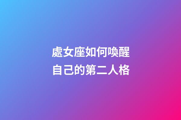 處女座如何喚醒自己的第二人格-第1張-星座運勢-玄機派