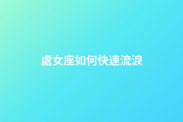 處女座如何快速流淚-第1張-星座運勢-玄機派