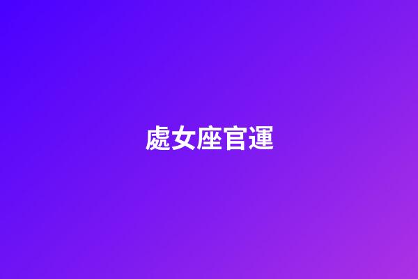 處女座官運