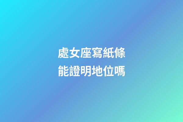 處女座寫紙條能證明地位嗎-第1張-星座運(yùn)勢-玄機(jī)派