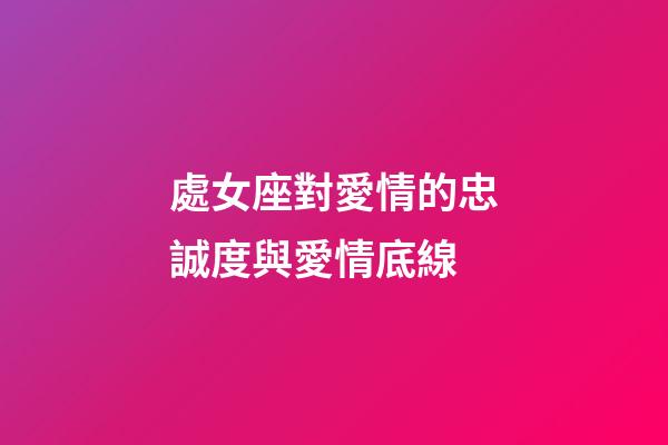 處女座對愛情的忠誠度與愛情底線-第1張-星座運(yùn)勢-玄機(jī)派