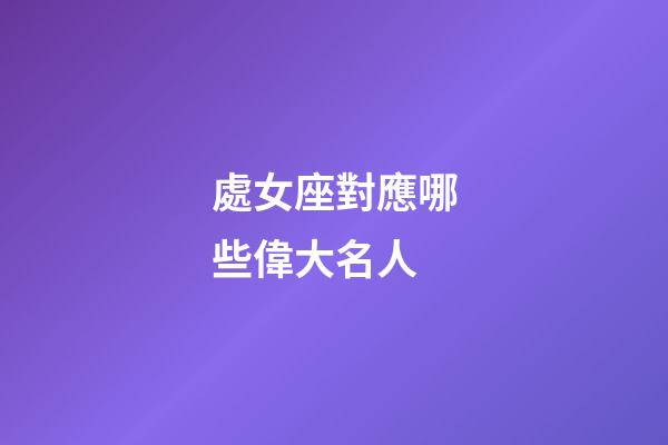 處女座對應哪些偉大名人