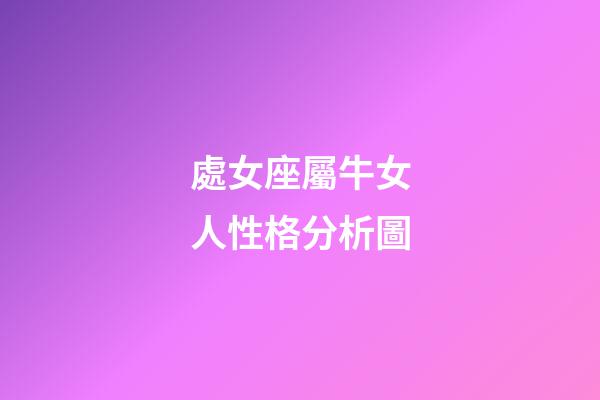 處女座屬牛女人性格分析圖-第1張-星座運勢-玄機派