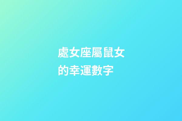 處女座屬鼠女的幸運數字-第1張-星座運勢-玄機派