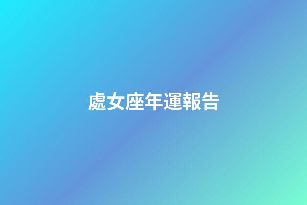 處女座年運報告-第1張-星座運勢-玄機派