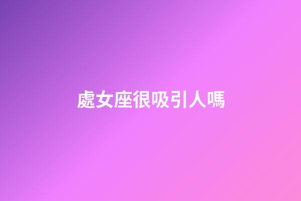處女座很吸引人嗎-第1張-星座運勢-玄機派