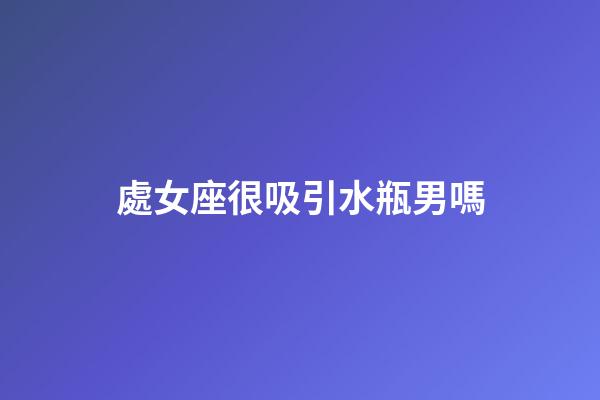 處女座很吸引水瓶男嗎-第1張-星座運勢-玄機派