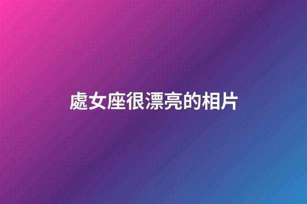 處女座很漂亮的相片-第1張-星座運(yùn)勢(shì)-玄機(jī)派