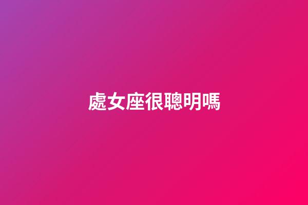 處女座很聰明嗎-第1張-星座運(yùn)勢-玄機(jī)派
