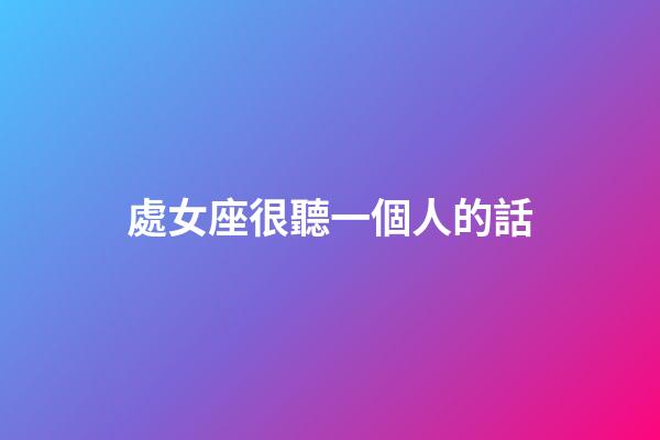 處女座很聽一個人的話-第1張-星座運勢-玄機派