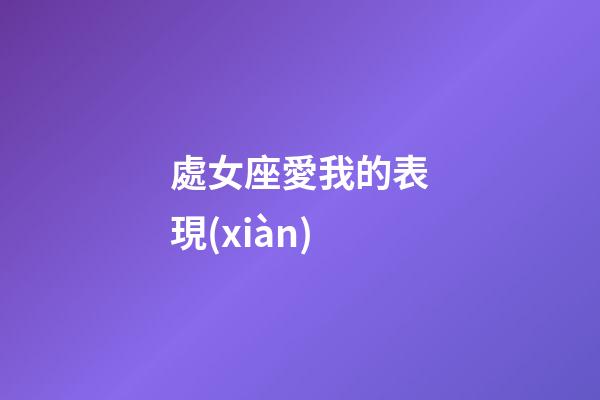 處女座愛我的表現(xiàn)-第1張-星座運(yùn)勢-玄機(jī)派