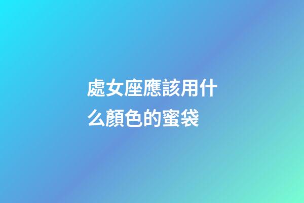處女座應該用什么顏色的蜜袋-第1張-星座運勢-玄機派