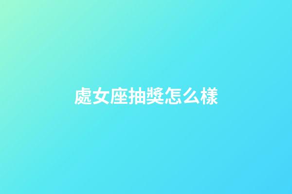 處女座抽獎怎么樣