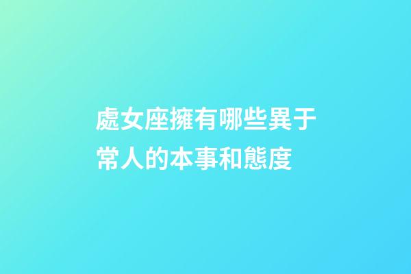 處女座擁有哪些異于常人的本事和態度-第1張-星座運勢-玄機派