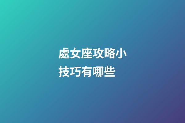 處女座攻略小技巧有哪些
