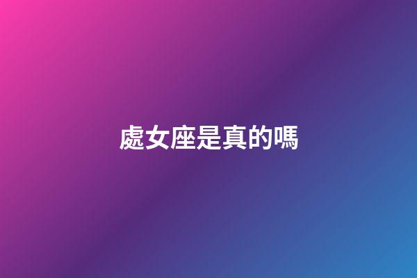 處女座是真的嗎-第1張-星座運(yùn)勢-玄機(jī)派