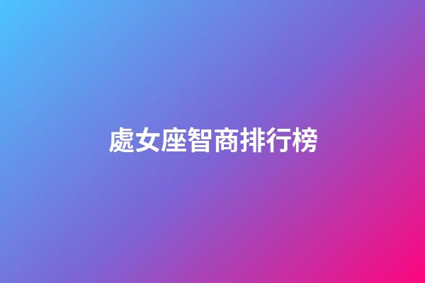 處女座智商排行榜-第1張-星座運勢-玄機派