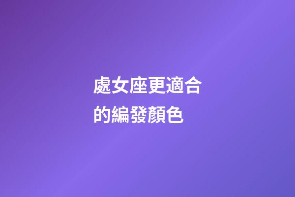 處女座更適合的編發顏色-第1張-星座運勢-玄機派