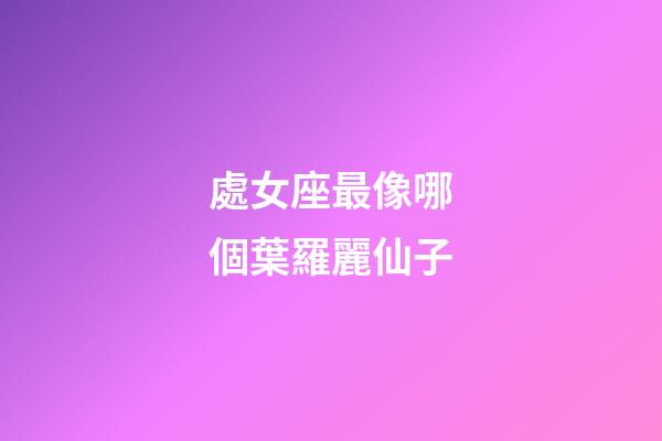處女座最像哪個葉羅麗仙子-第1張-星座運勢-玄機派