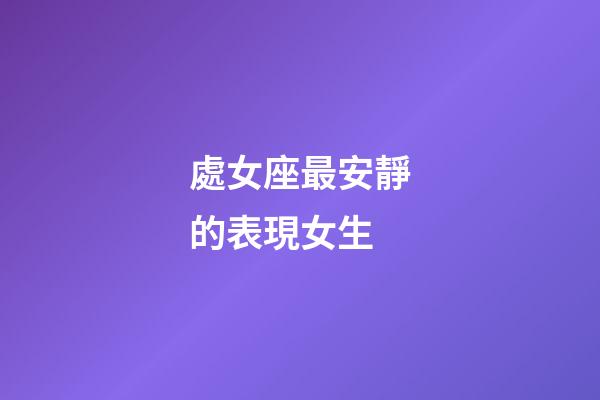 處女座最安靜的表現女生-第1張-星座運勢-玄機派