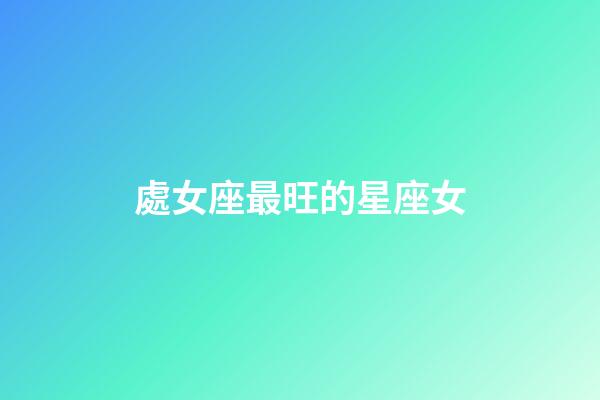 處女座最旺的星座女-第1張-星座運勢-玄機派