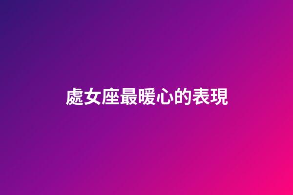 處女座最暖心的表現-第1張-星座運勢-玄機派