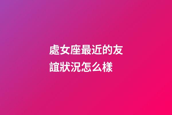 處女座最近的友誼狀況怎么樣-第1張-星座運勢-玄機派