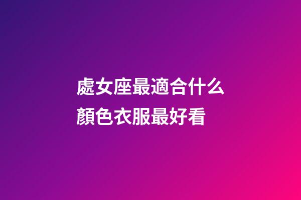 處女座最適合什么顏色衣服最好看-第1張-星座運勢-玄機派