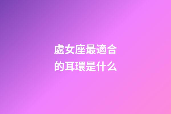 處女座最適合的耳環是什么