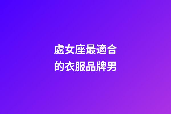 處女座最適合的衣服品牌男-第1張-星座運勢-玄機派