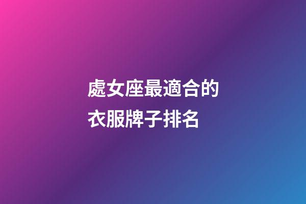 處女座最適合的衣服牌子排名-第1張-星座運(yùn)勢-玄機(jī)派
