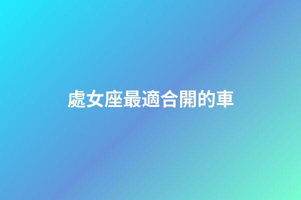 處女座最適合開的車-第1張-星座運勢-玄機派