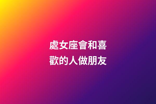 處女座會和喜歡的人做朋友-第1張-星座運勢-玄機派