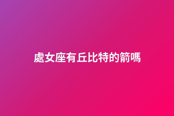 處女座有丘比特的箭嗎-第1張-星座運勢-玄機派