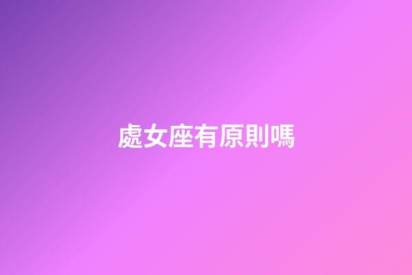 處女座有原則嗎-第1張-星座運(yùn)勢(shì)-玄機(jī)派