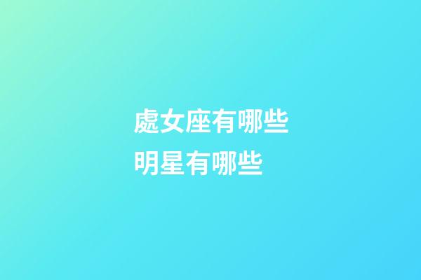 處女座有哪些明星有哪些-第1張-星座運(yùn)勢(shì)-玄機(jī)派