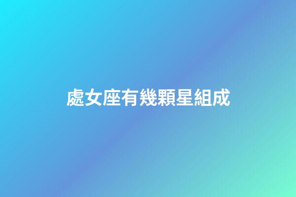 處女座有幾顆星組成-第1張-星座運勢-玄機派