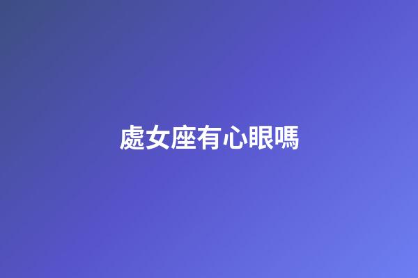 處女座有心眼嗎-第1張-星座運勢-玄機派