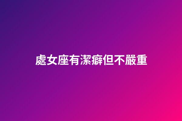 處女座有潔癖但不嚴重-第1張-星座運勢-玄機派
