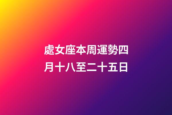 處女座本周運勢四月十八至二十五日-第1張-星座運勢-玄機派