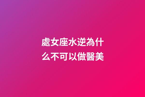 處女座水逆為什么不可以做醫美-第1張-星座運勢-玄機派