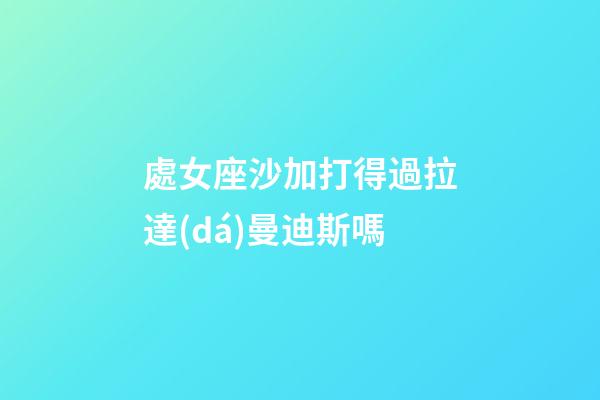 處女座沙加打得過拉達(dá)曼迪斯嗎