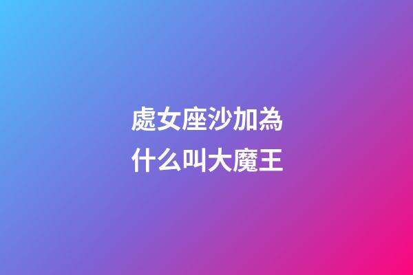 處女座沙加為什么叫大魔王