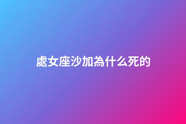 處女座沙加為什么死的-第1張-星座運(yùn)勢-玄機(jī)派