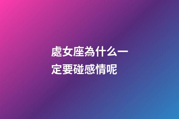 處女座為什么一定要碰感情呢-第1張-星座運勢-玄機派