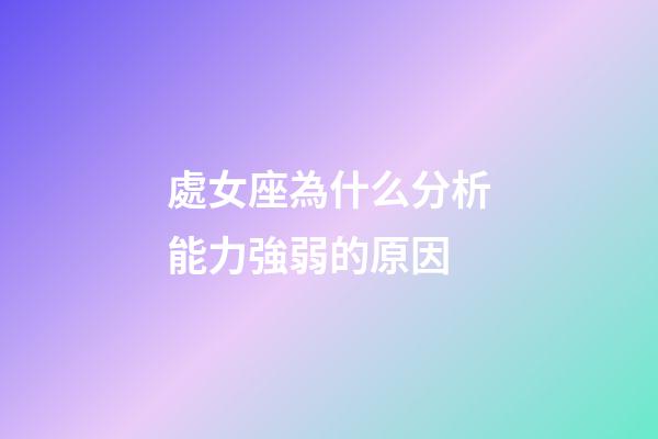 處女座為什么分析能力強弱的原因
