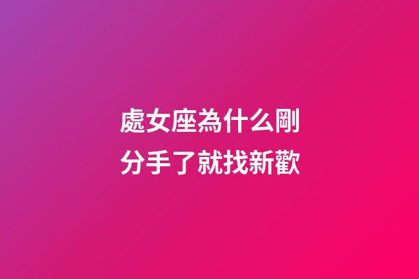 處女座為什么剛分手了就找新歡-第1張-星座運勢-玄機派